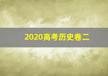 2020高考历史卷二