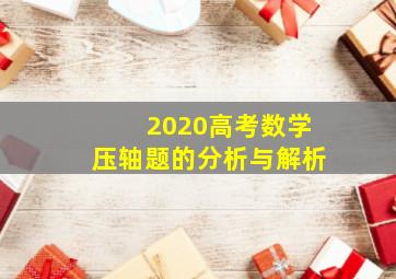 2020高考数学压轴题的分析与解析