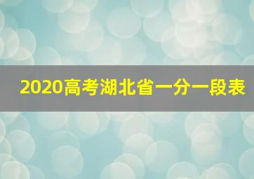 2020高考湖北省一分一段表