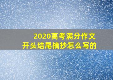 2020高考满分作文开头结尾摘抄怎么写的