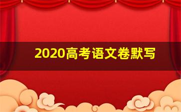 2020高考语文卷默写