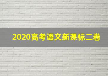 2020高考语文新课标二卷