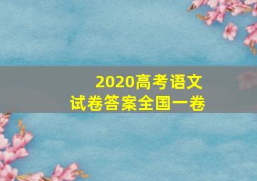 2020高考语文试卷答案全国一卷