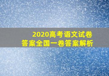 2020高考语文试卷答案全国一卷答案解析