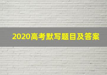 2020高考默写题目及答案