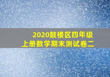 2020鼓楼区四年级上册数学期末测试卷二