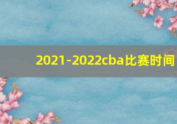 2021-2022cba比赛时间