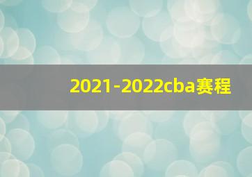 2021-2022cba赛程