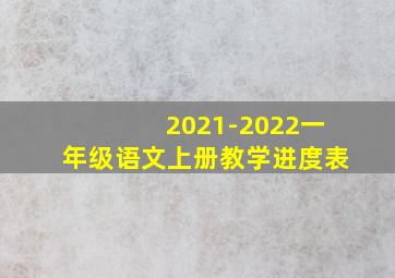 2021-2022一年级语文上册教学进度表