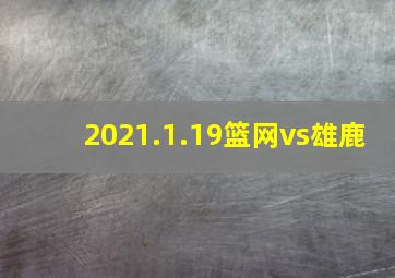 2021.1.19篮网vs雄鹿