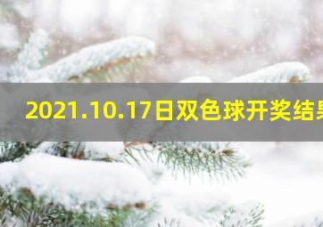 2021.10.17日双色球开奖结果