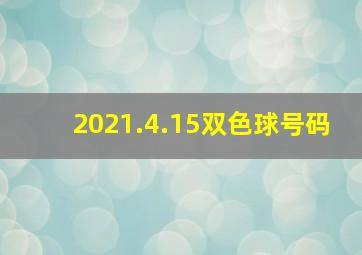 2021.4.15双色球号码