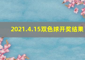 2021.4.15双色球开奖结果