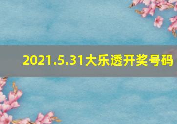 2021.5.31大乐透开奖号码