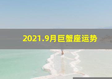 2021.9月巨蟹座运势