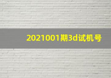 2021001期3d试机号