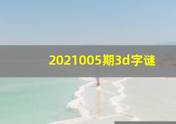 2021005期3d字谜