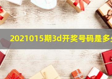 2021015期3d开奖号码是多少