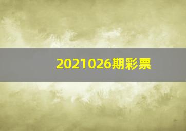 2021026期彩票