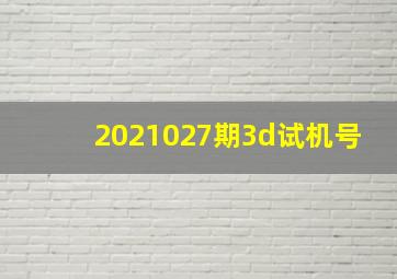 2021027期3d试机号