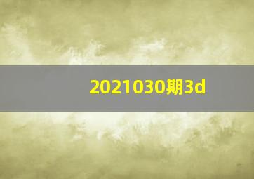 2021030期3d