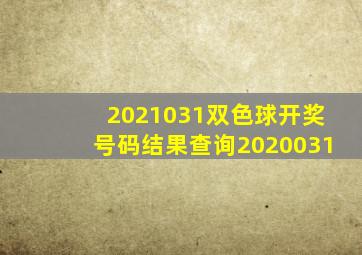 2021031双色球开奖号码结果查询2020031