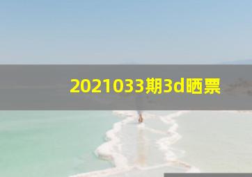 2021033期3d晒票