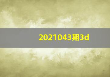 2021043期3d