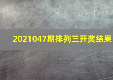 2021047期排列三开奖结果