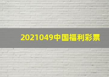 2021049中国福利彩票