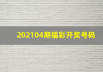 202104期福彩开奖号码