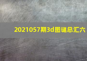 2021057期3d图谜总汇六