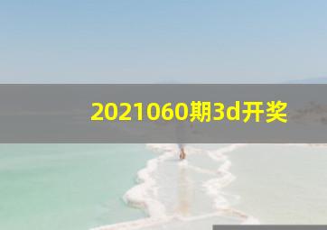 2021060期3d开奖