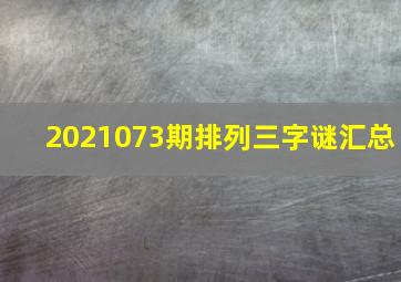 2021073期排列三字谜汇总