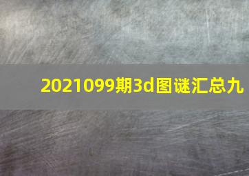 2021099期3d图谜汇总九