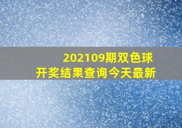 202109期双色球开奖结果查询今天最新