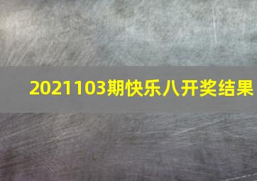 2021103期快乐八开奖结果