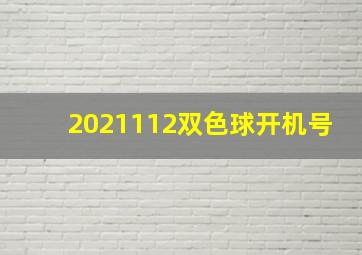 2021112双色球开机号