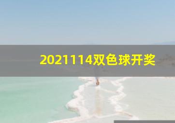 2021114双色球开奖