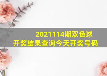 2021114期双色球开奖结果查询今天开奖号码