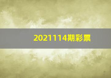 2021114期彩票