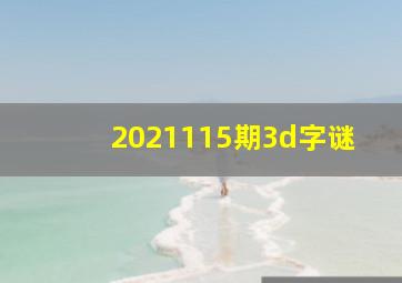 2021115期3d字谜