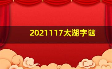 2021117太湖字谜