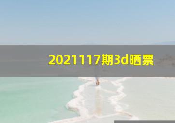 2021117期3d晒票