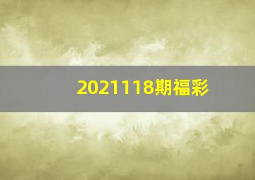 2021118期福彩