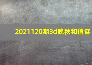 2021120期3d晚秋和值谜