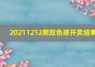 20211212期双色球开奖结果