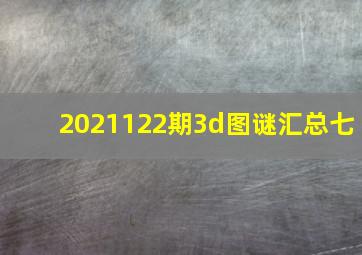 2021122期3d图谜汇总七