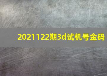 2021122期3d试机号金码