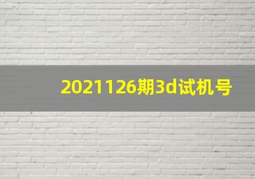 2021126期3d试机号